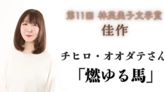 第11回 林芙美子文学賞 受賞作が決定！　佳作受賞作の冒頭を特別公開します。