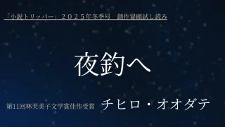 第11回林芙美子文学賞佳作受賞・チヒロ・オオダテさん受賞第一作「夜釣へ」冒頭特別公開！