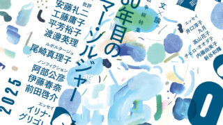 群像 2025年 9月号（8月7日発売）