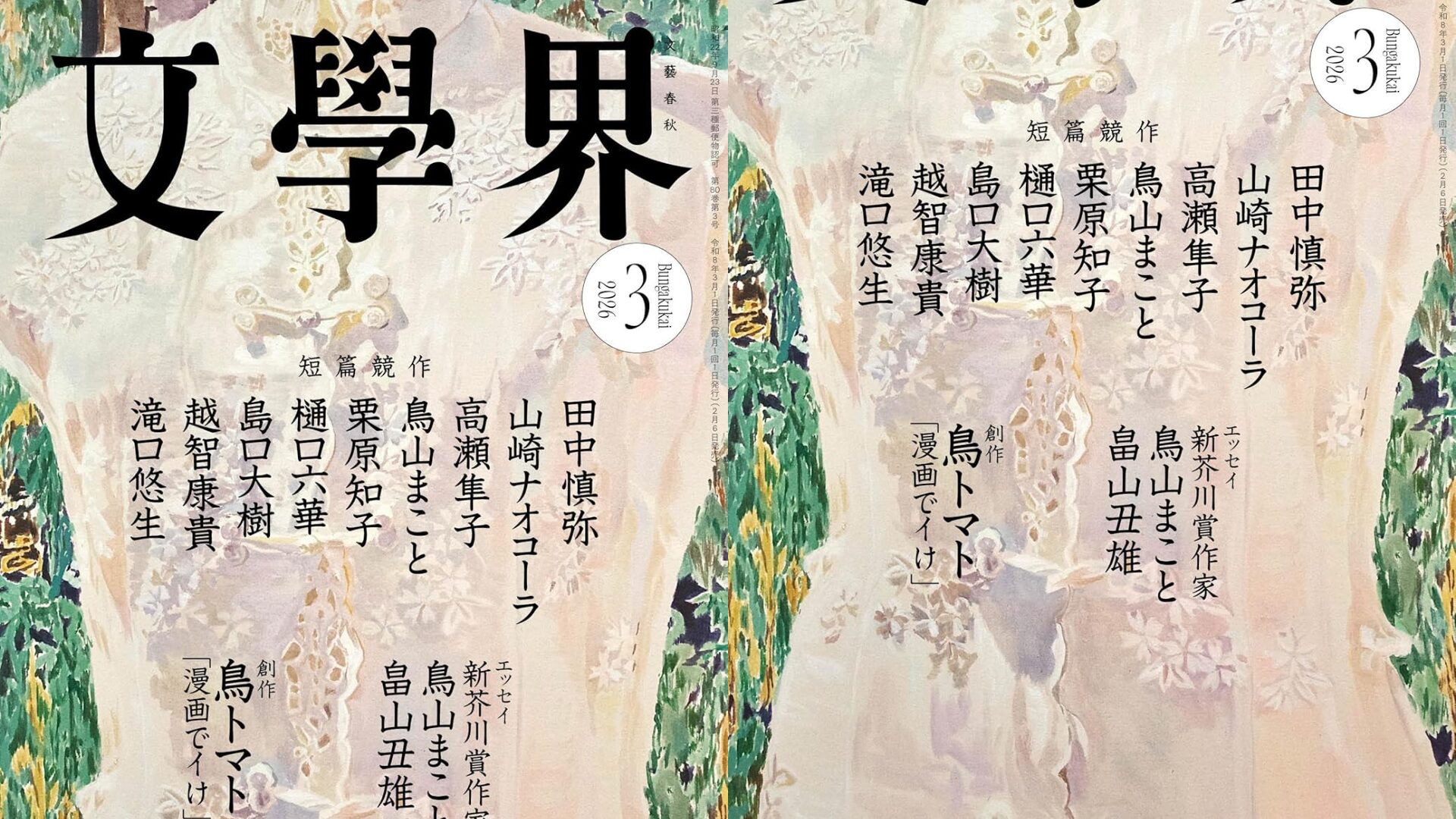 新人小説月評（2026年3月号）